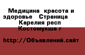  Медицина, красота и здоровье - Страница 12 . Карелия респ.,Костомукша г.